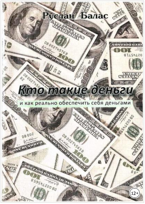 Кто такие деньги - Балас (2017)_0.png